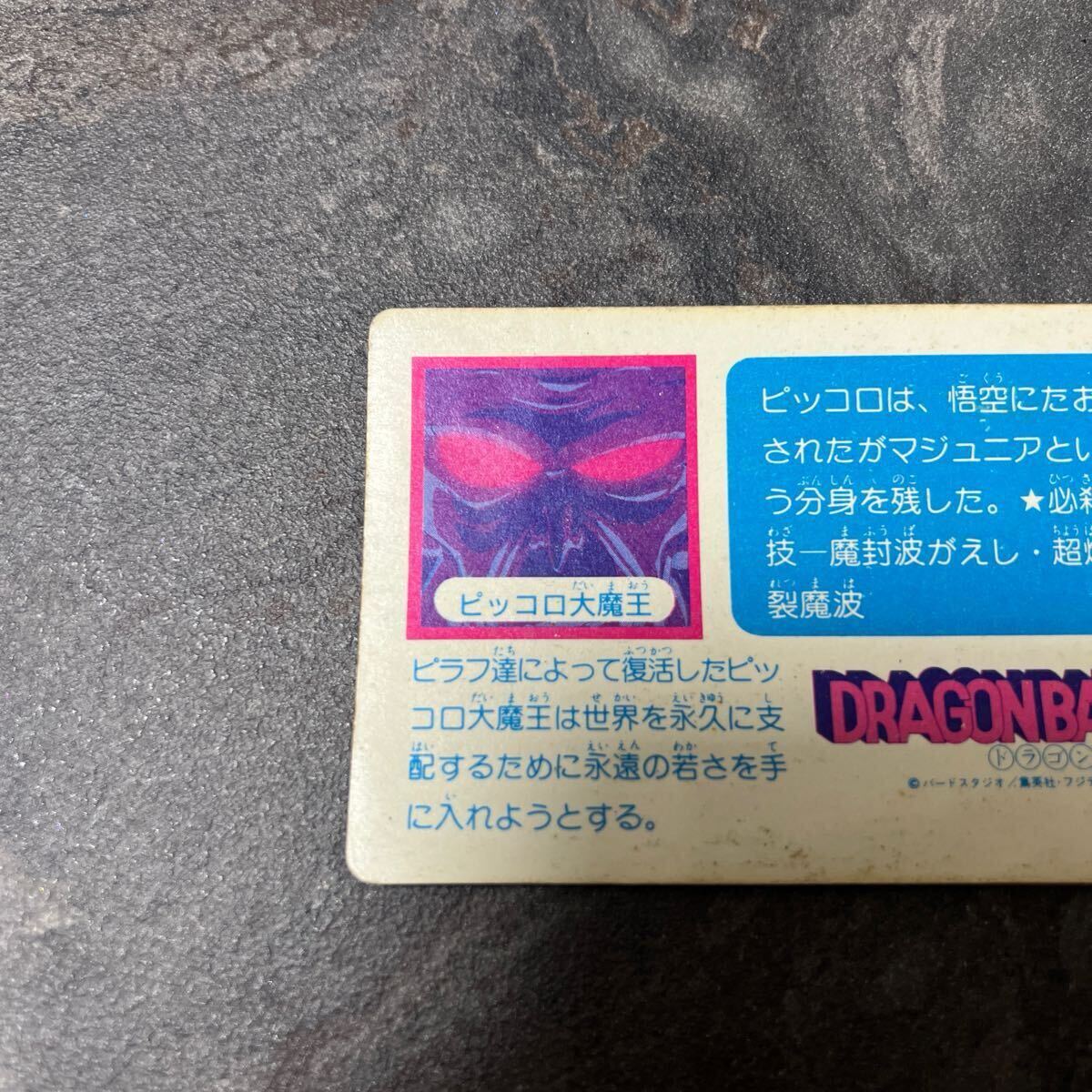 ドラゴンボールカードダス アマダ 0弾 No4 ピッコロ大魔王 ドラゴンボールカードダス アマダ 0弾 No4 ピッコロ大魔王