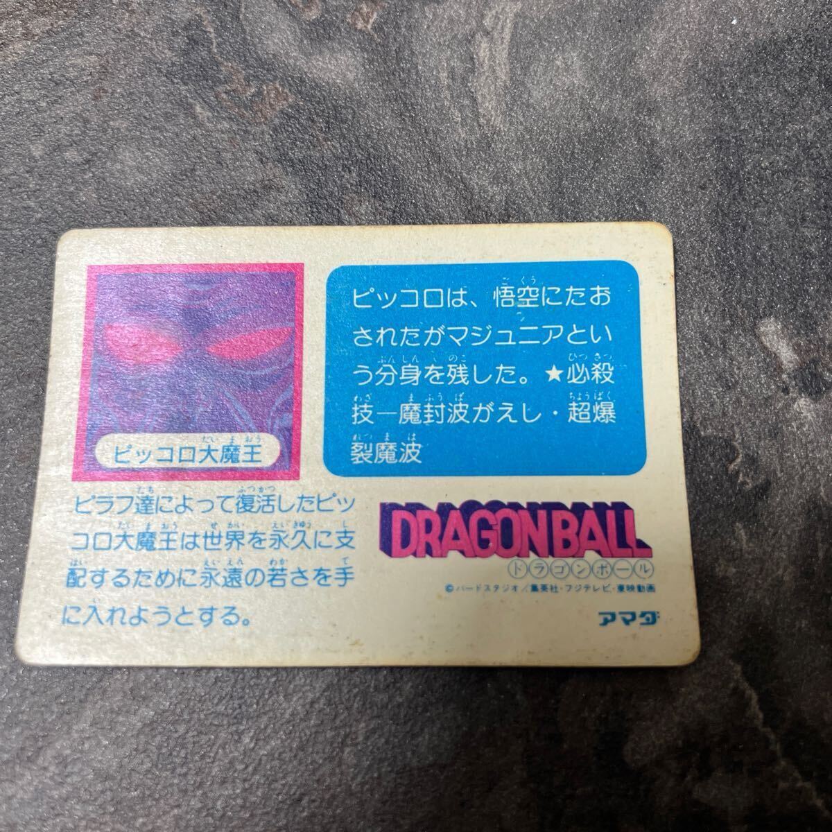 ドラゴンボールカードダス アマダ 0弾 No4 ピッコロ大魔王 ドラゴンボールカードダス アマダ 0弾 No4 ピッコロ大魔王