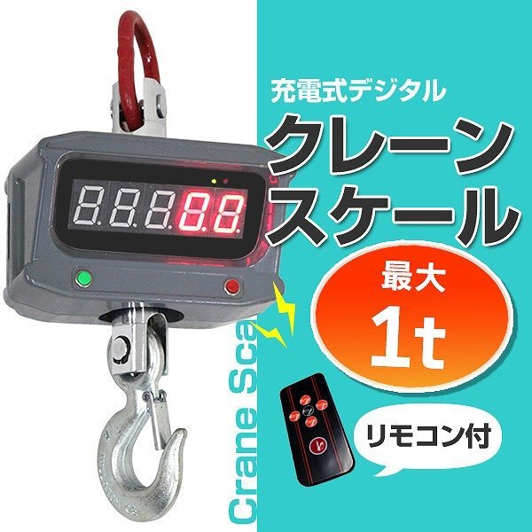 ファッションシーンで話題のこれから流行るブランド12選 限定セール】デジタルクレーンスケール 充電式 1000kg 1t アクセサリー