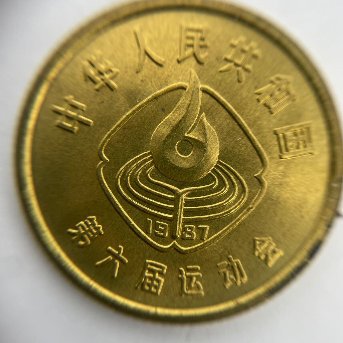8.中華人民共和国 1角黄銅貨 1987年 記念 古銭 外国コイン 第6回運動会 8.中華人民共和国 1角黄銅貨 1987年 記念 古銭 外国コイン 第6