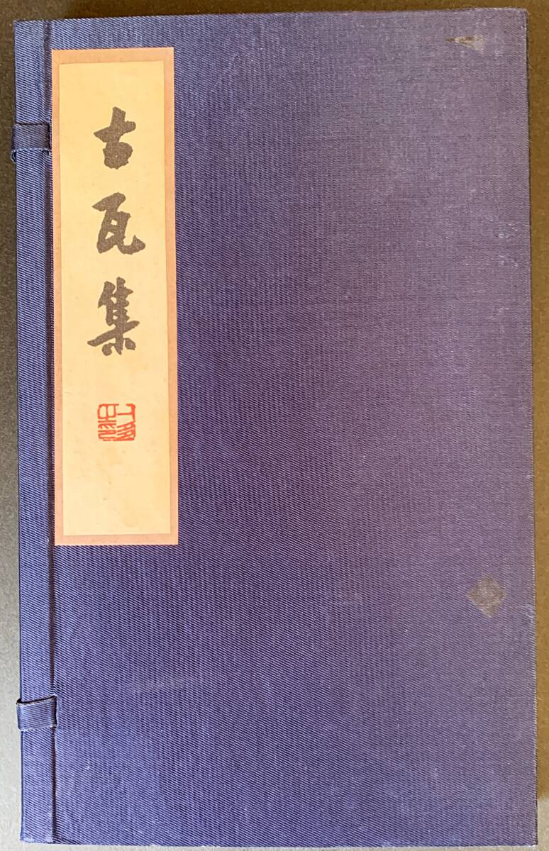 ■中文書 古瓦集 上下全2冊揃　セン西人民出版社　聞一多=著　●漢籍 線装 影印 中国古典学 考古学 考証学