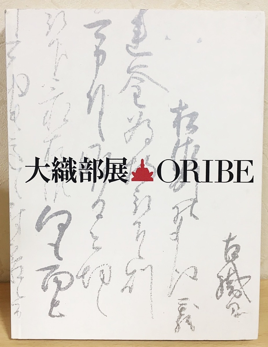 ■図録 大織部展 : 古田織部400年忌 : Oribe 2014 岐阜県現代陶芸美術館=編　紫紅社　●茶道具 油滴天目 志野茶碗