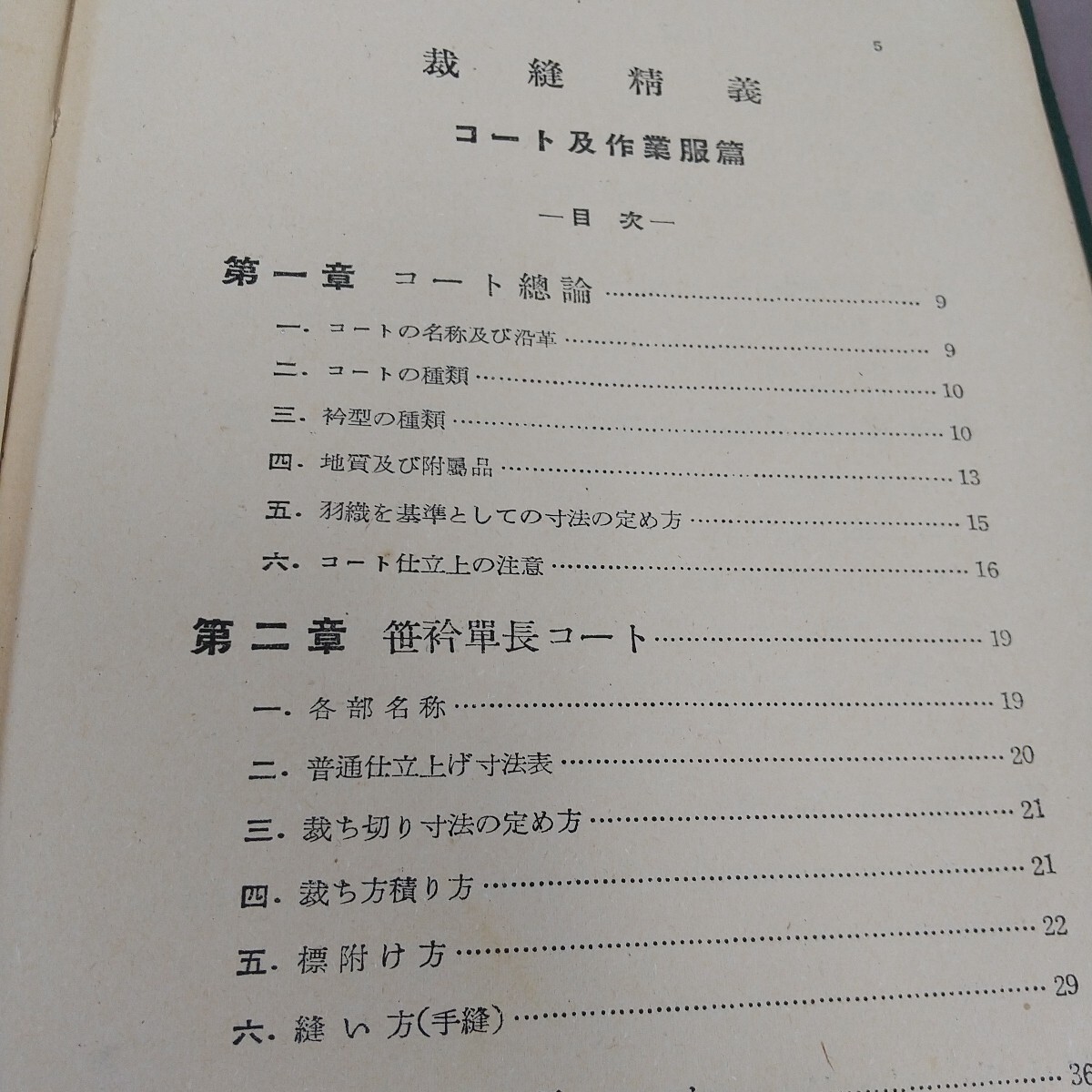 L05-074 裁縫精義 裁縫研究會 汚れあり