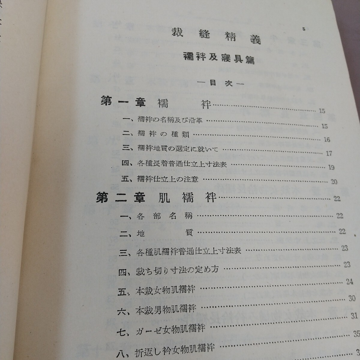 L05-075 裁縫精義 裁縫研究會(huì) 記名涂り潰し?破れあり