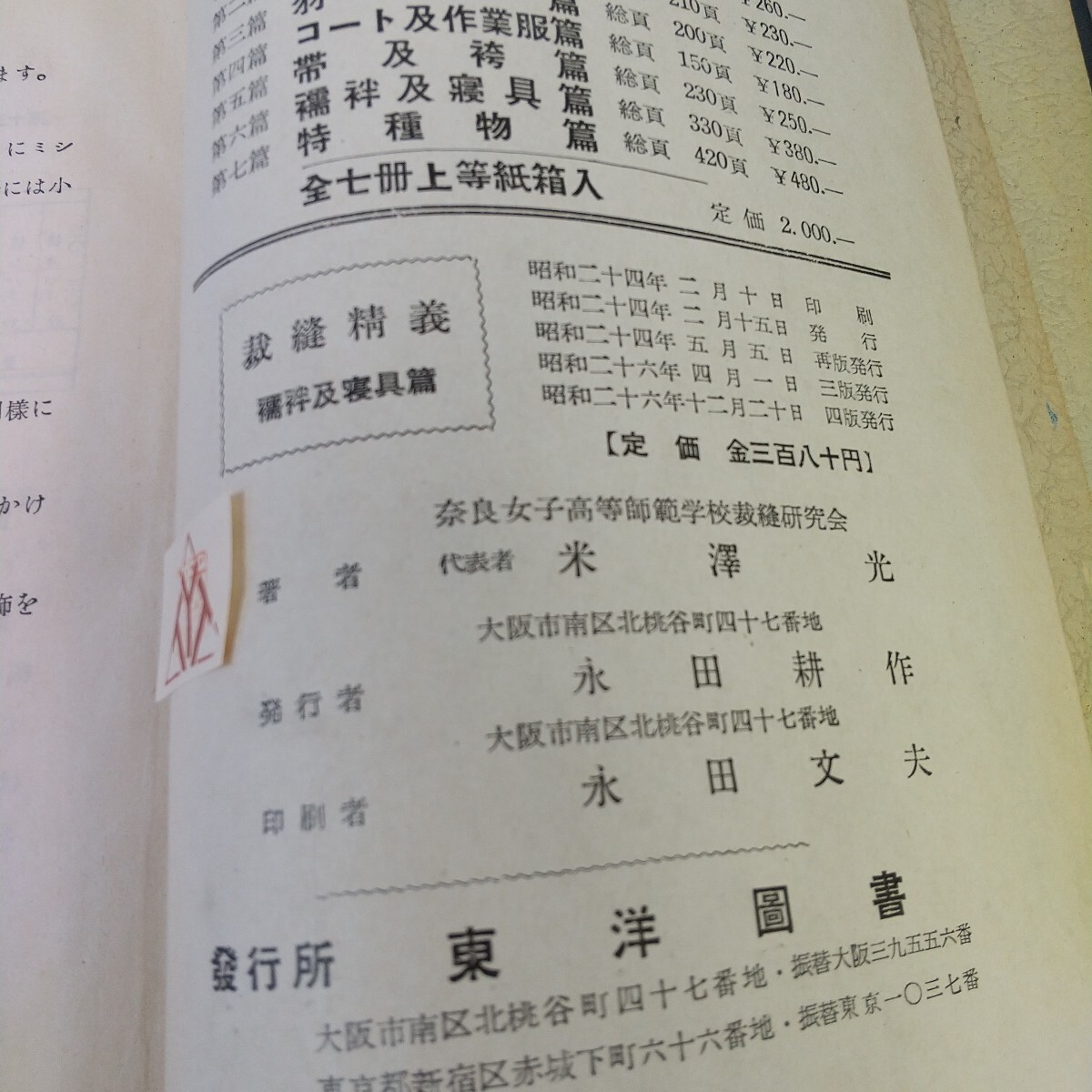 L05-075 裁縫精義 裁縫研究會(huì) 記名涂り潰し?破れあり