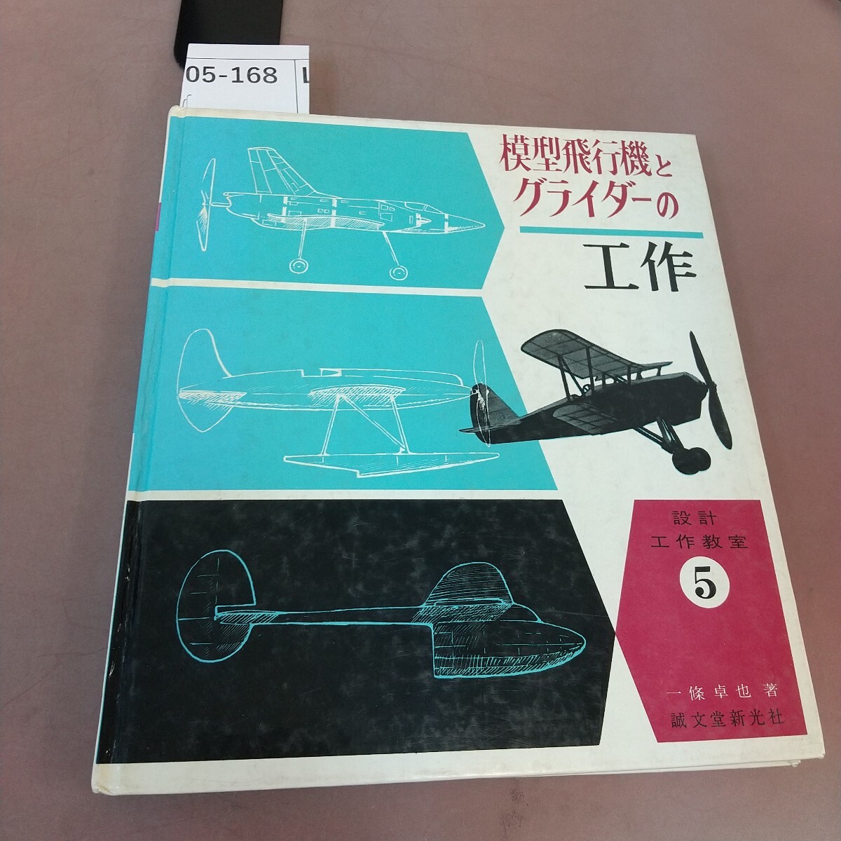 L05-168 模型飛行機とグライダーの工作 誠文堂新光社 書き込みあり
