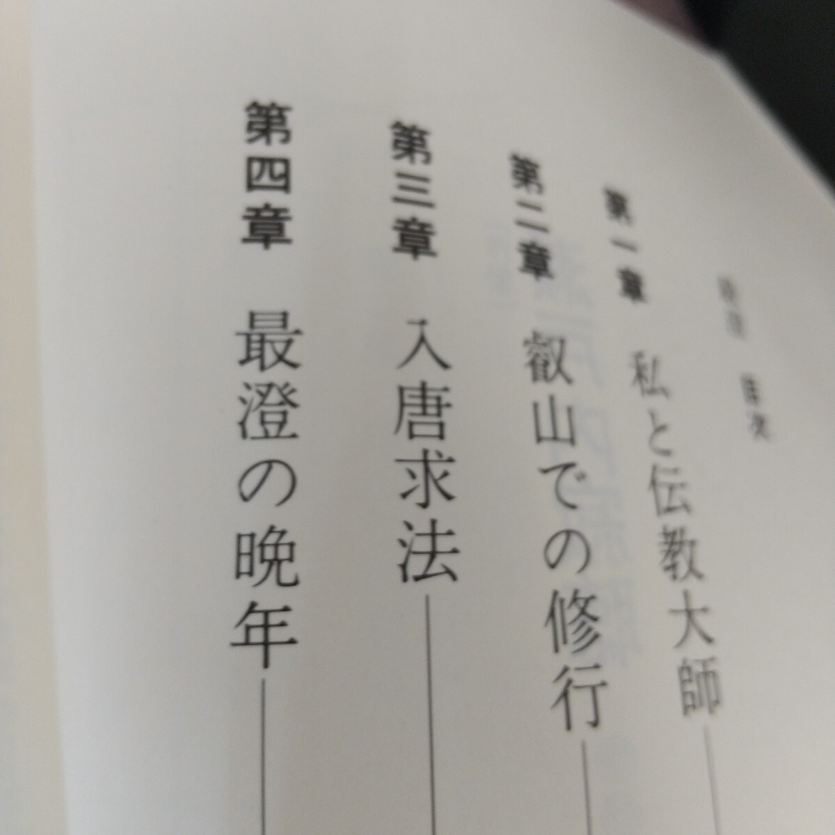 L05-208 NHKこころをよむ 瀬戸内寂聴 最澄を語る 梅原猛 空海を語る 平成元年6月〜7月 日本放送出版協会_画像3