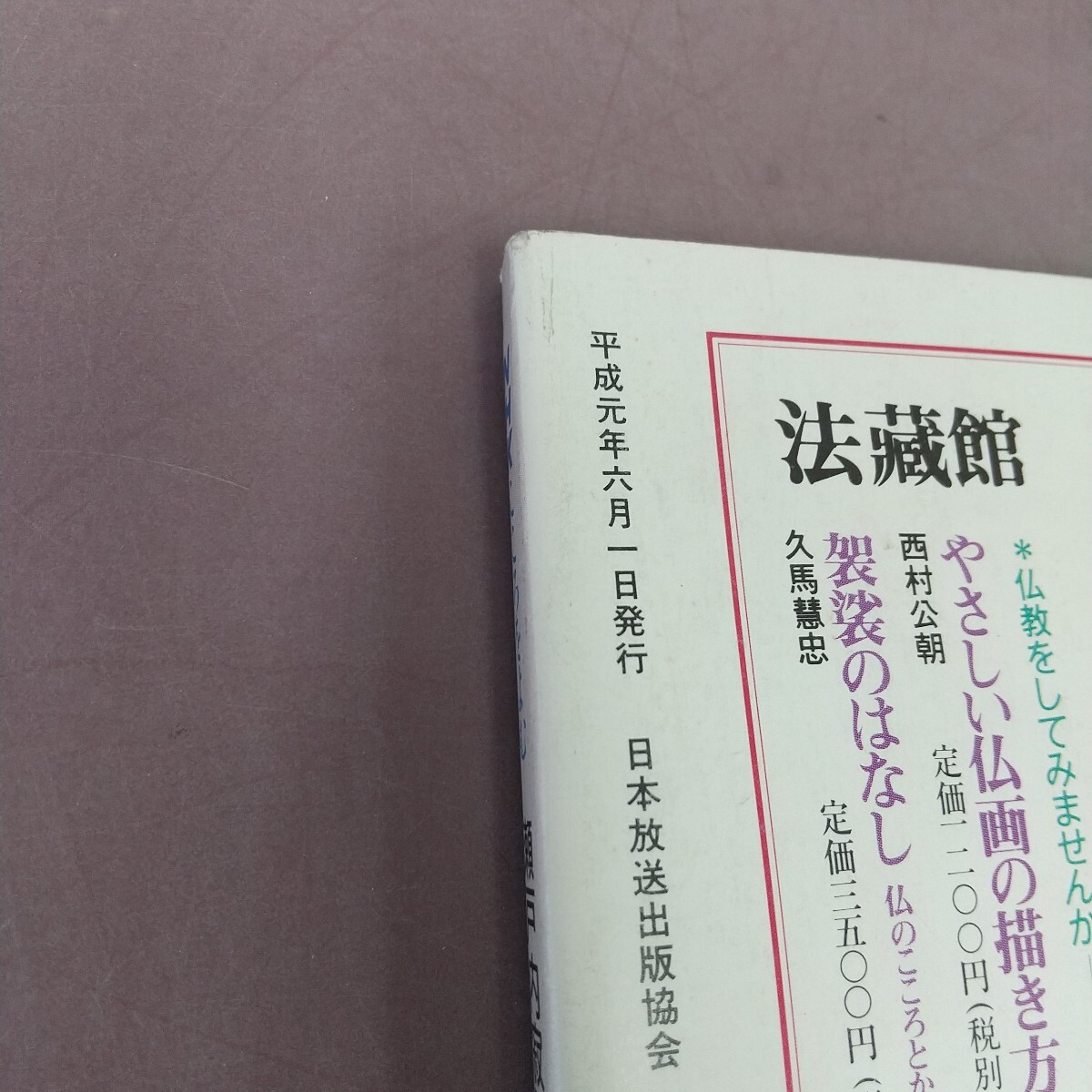 L05-208 NHKこころをよむ 瀬戸内寂聴 最澄を語る 梅原猛 空海を語る 平成元年6月〜7月 日本放送出版協会_画像4