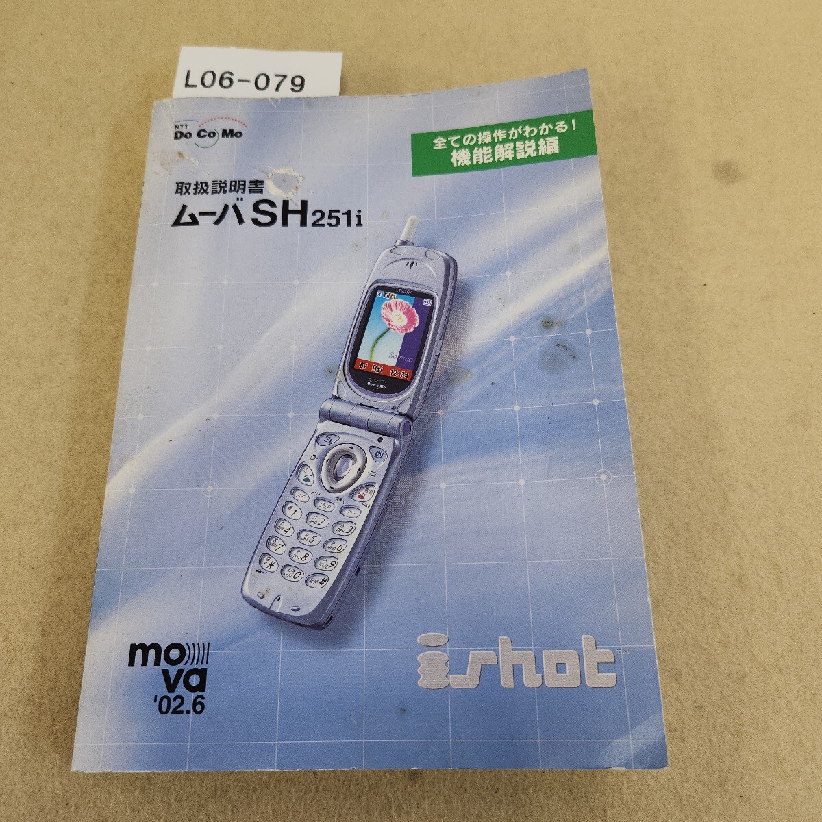 L06-079 ムーバ SH251i 取扱説明書(shū) 機(jī)能解説編 '02.6(第2版) 傷?汚れ復(fù)數(shù)箇所有 
