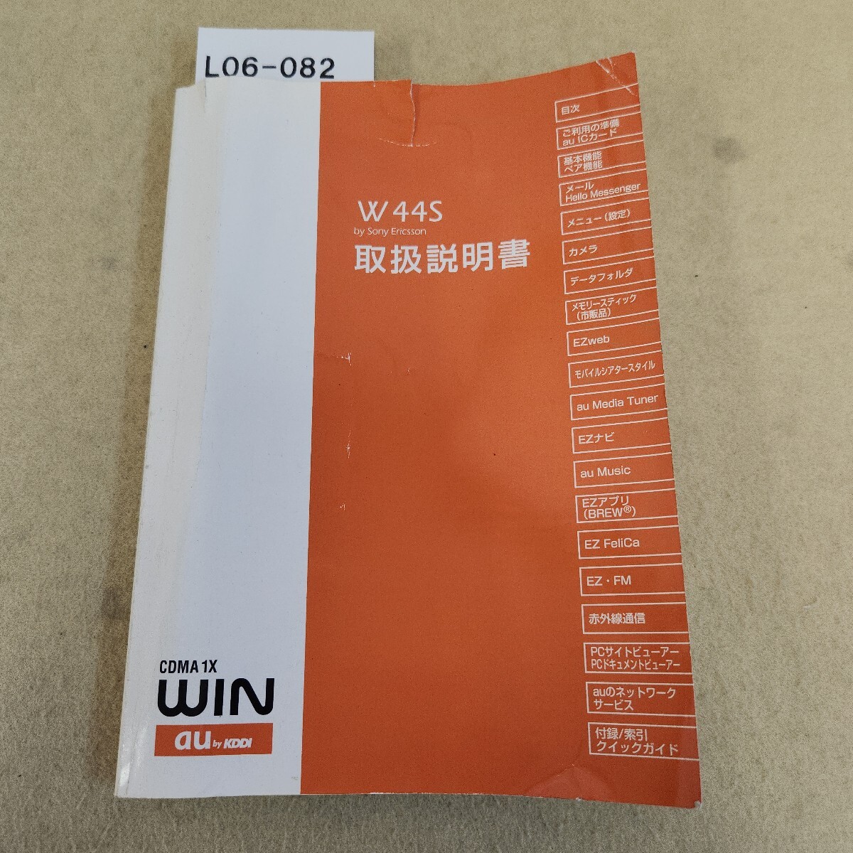 L06-082 W44S 取扱説明書 攜帯電話 2006.10月 第1版 破れ?折れ有 シミ汚れ有