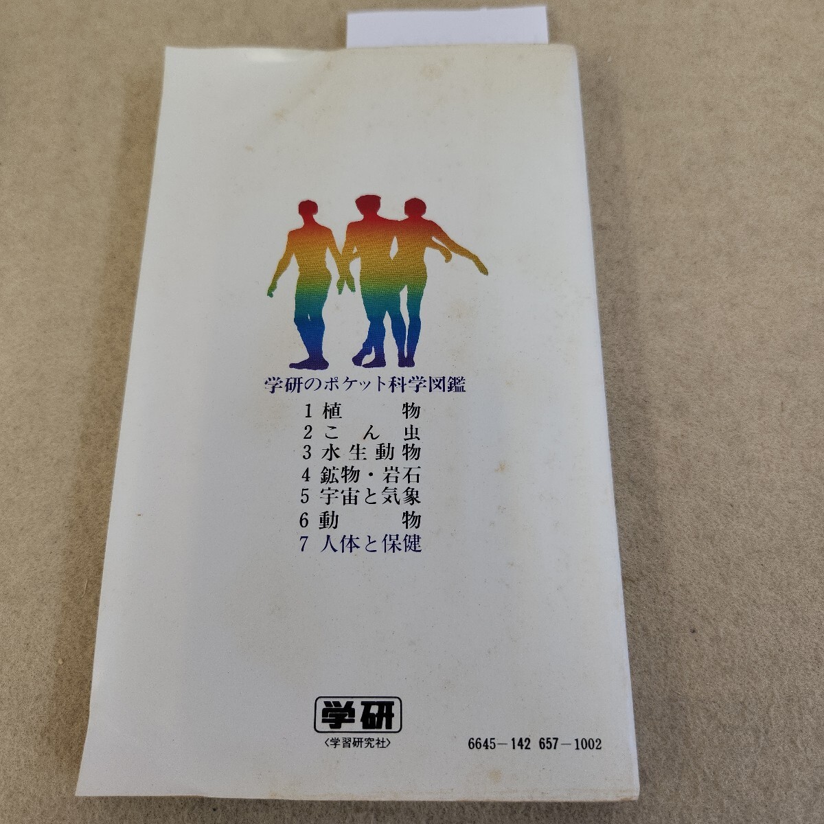 L06-083 карман наука иллюстрированная книга тело человека . здравоохранение .. большой . правильный .. Gakken в целом yore иметь пятна загрязнения иметь страница трещина иметь 