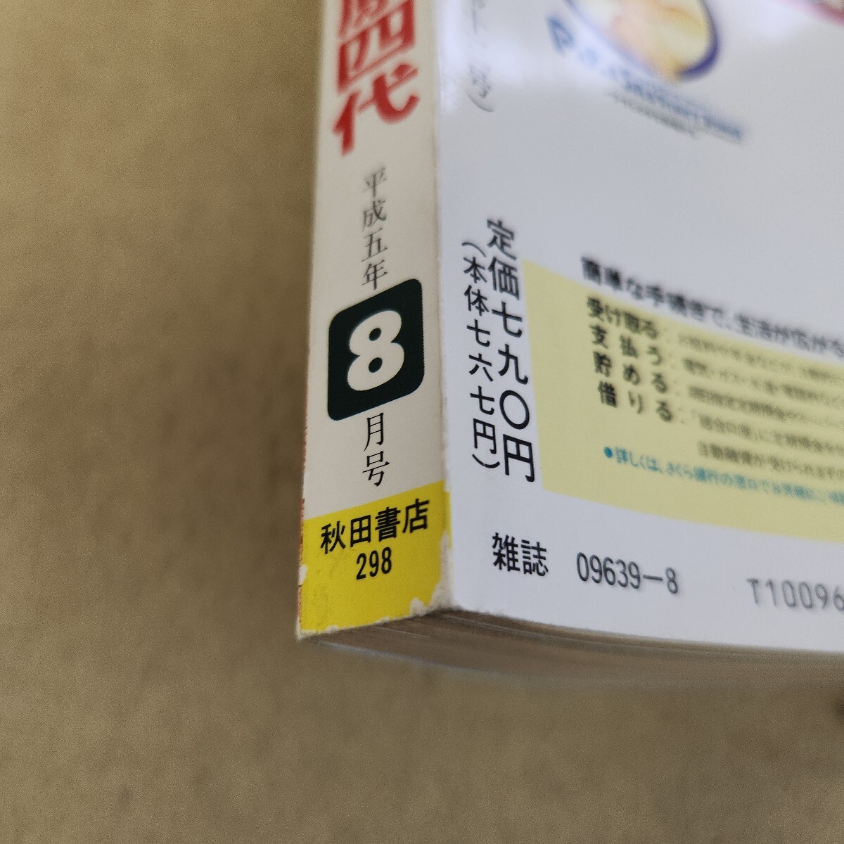 L06-154 история .. специальный выпуск суша внутри. чемпион Fujiwara 4 плата эпоха Heisei 5 год 8 месяц номер no. 20 шт no. 13 номер страница выгорел иметь . обложка есть царапина(ы)