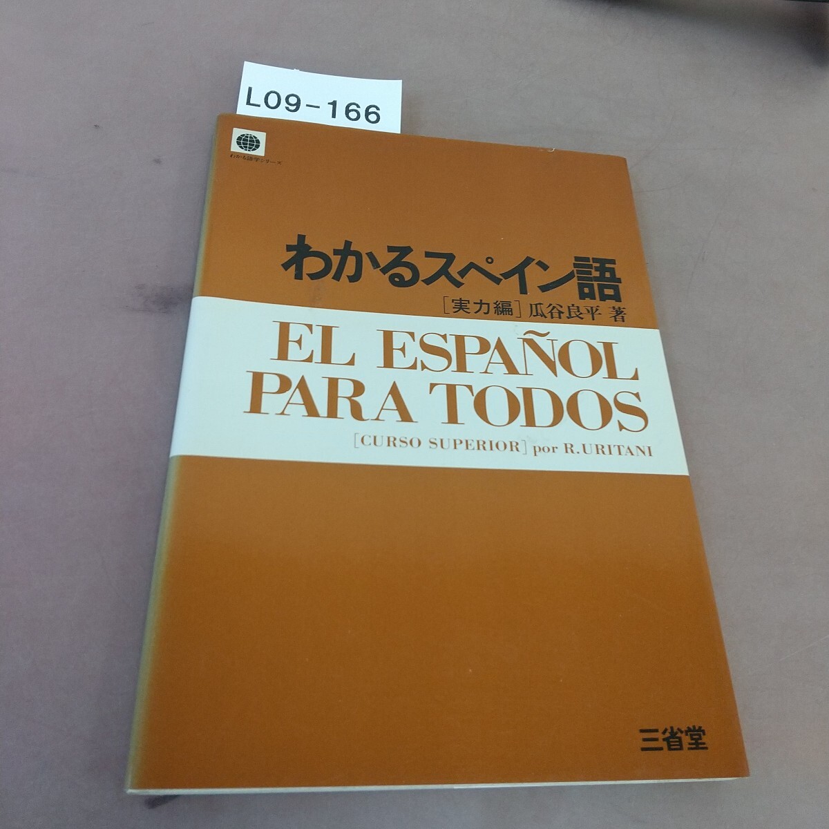 L09-166 わかるスペイン語(yǔ) 実力編 三省堂