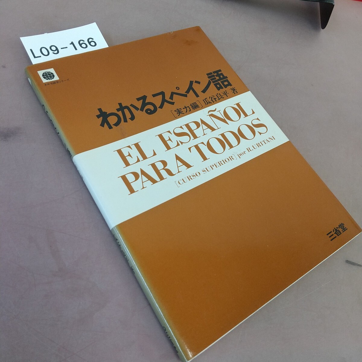 L09-166 わかるスペイン語(yǔ) 実力編 三省堂