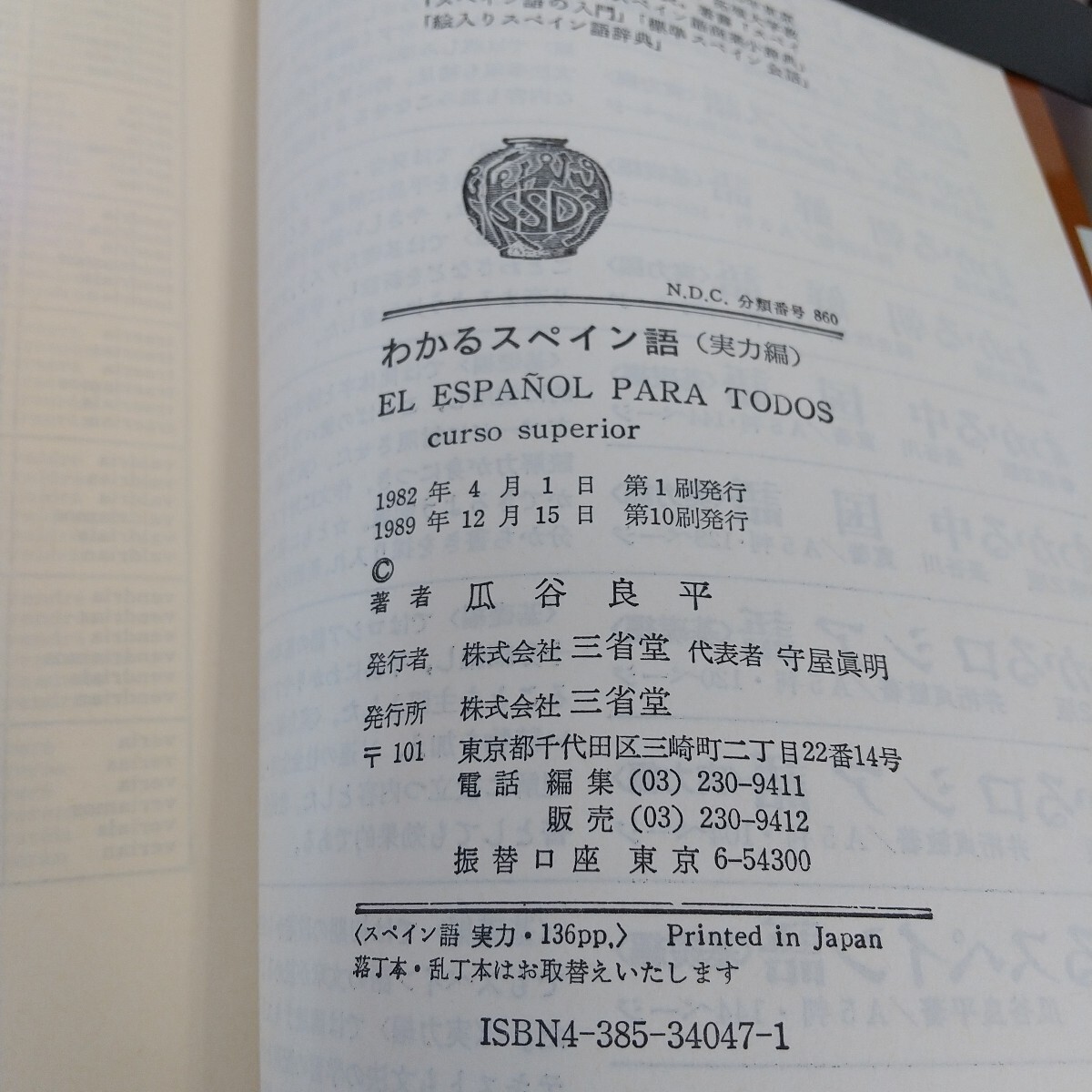 L09-166 わかるスペイン語(yǔ) 実力編 三省堂