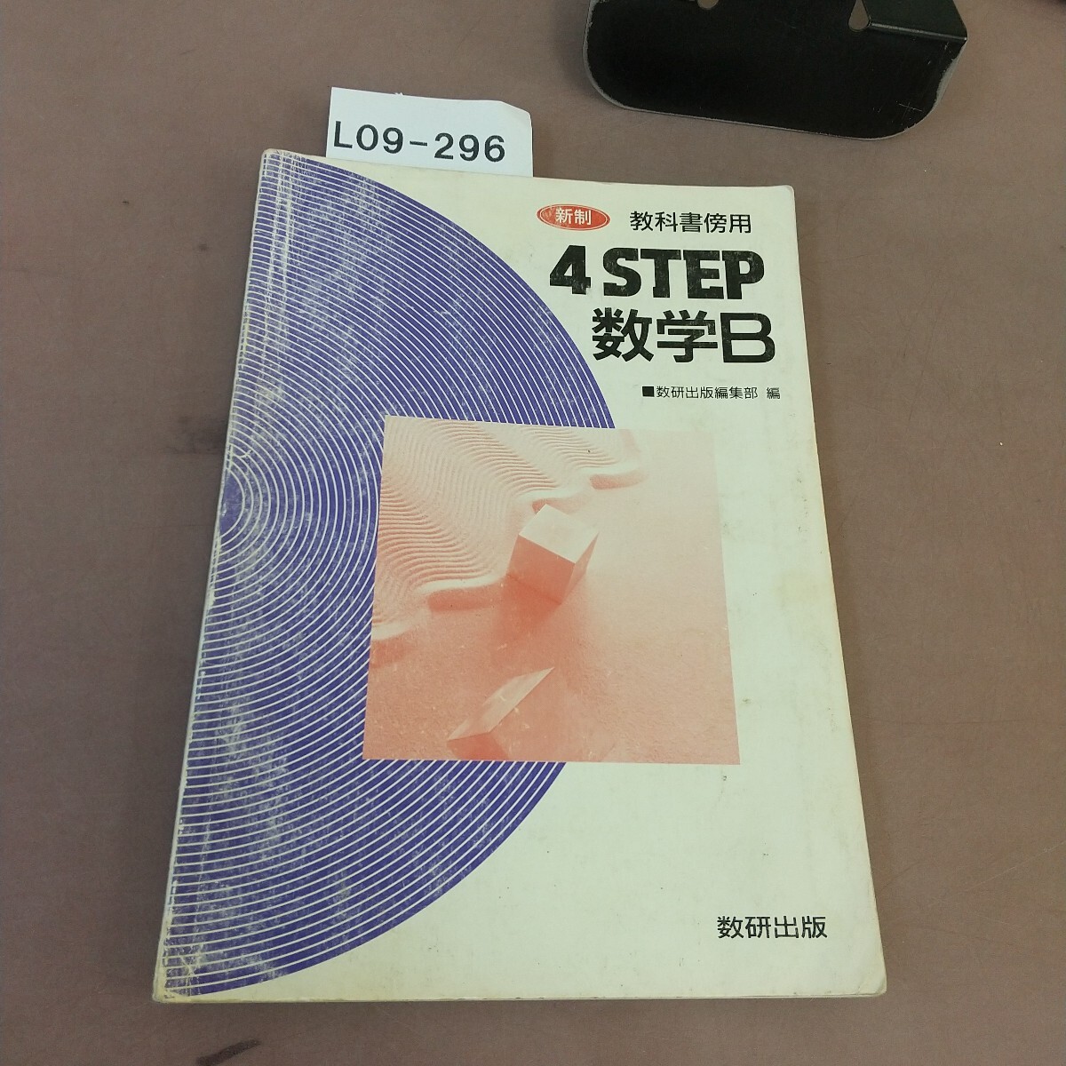 L09-296 новый система учебник одновременного использования 4STEP математика B число . выпускать вписывание * загрязнения есть 