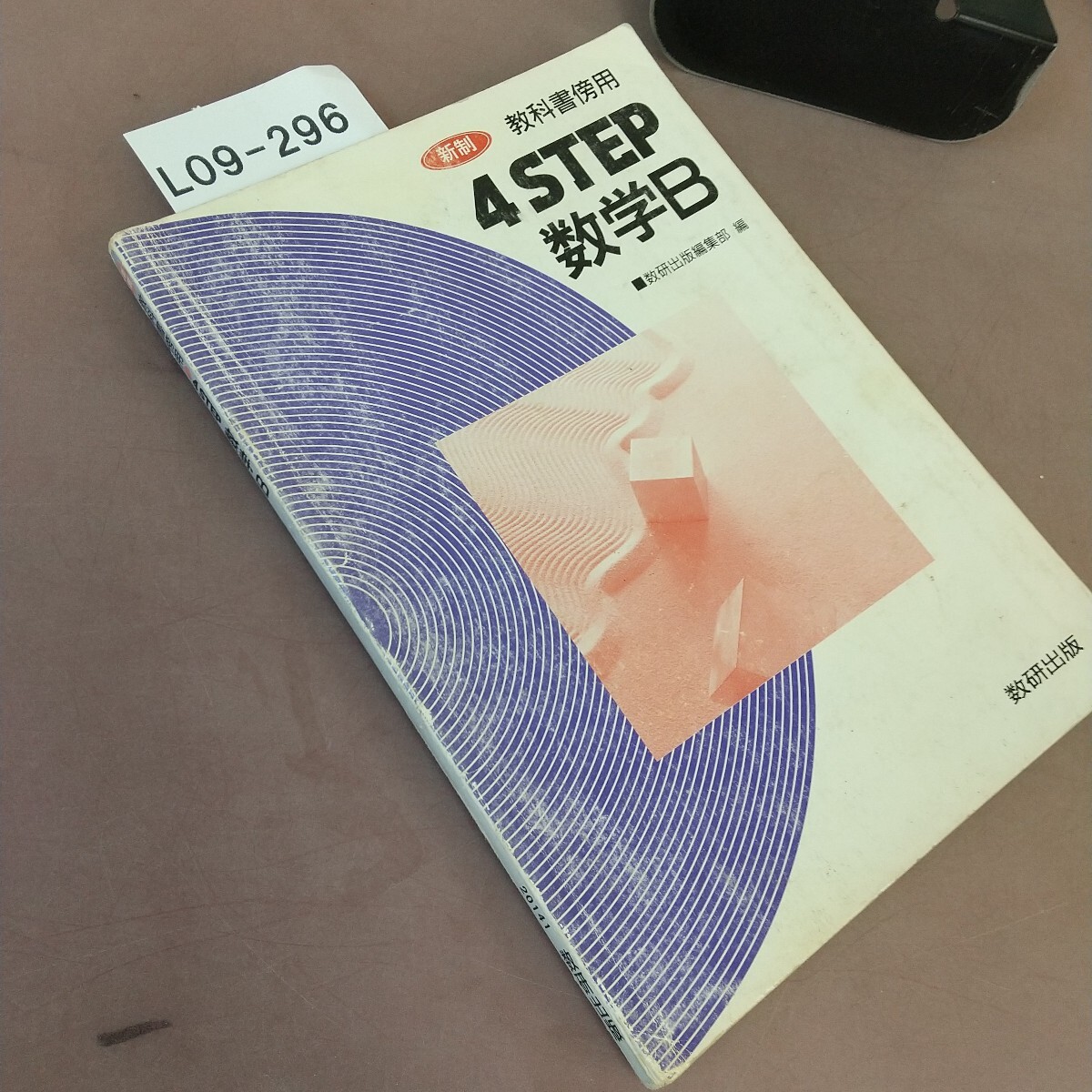 L09-296 новый система учебник одновременного использования 4STEP математика B число . выпускать вписывание * загрязнения есть 