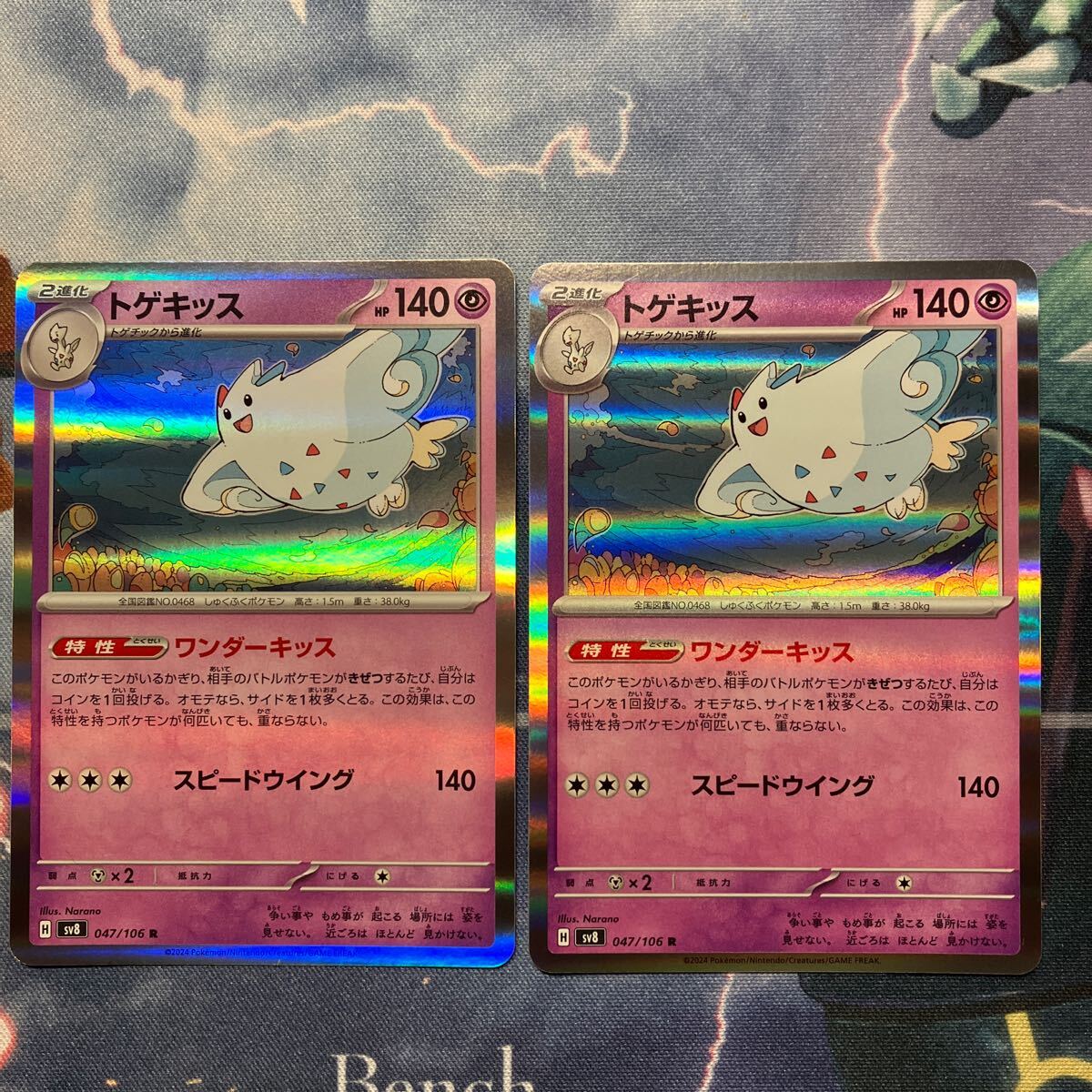 まとめ可　即決価格 トゲキッス / ポケモンカードゲーム / sv8 047 106 R 超電ブレイカー　未使用品　2枚_画像1