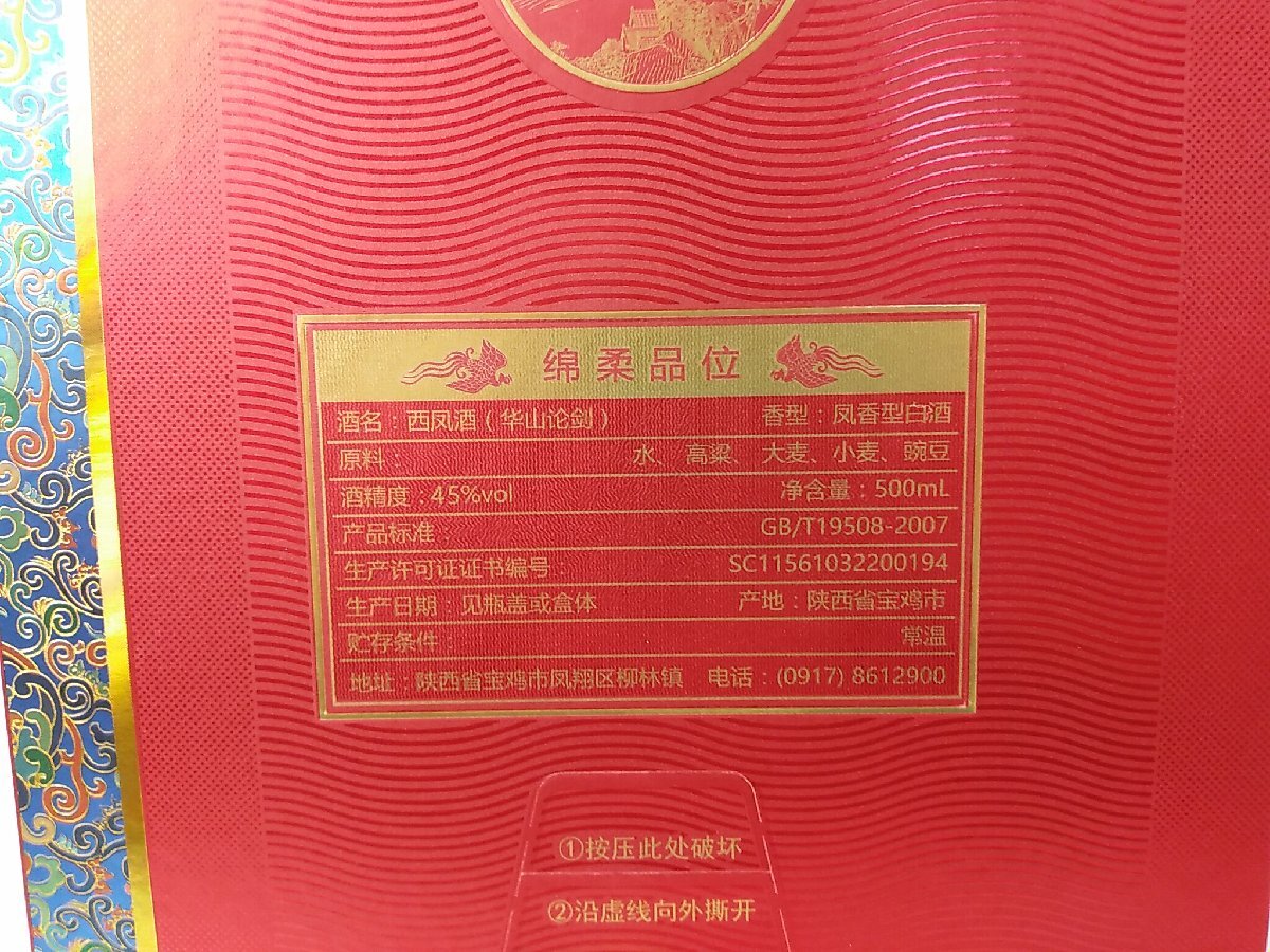未開栓 中国名酒 中老字号 西鷹酒 西鳳酒 華山論剣 20年 中国酒