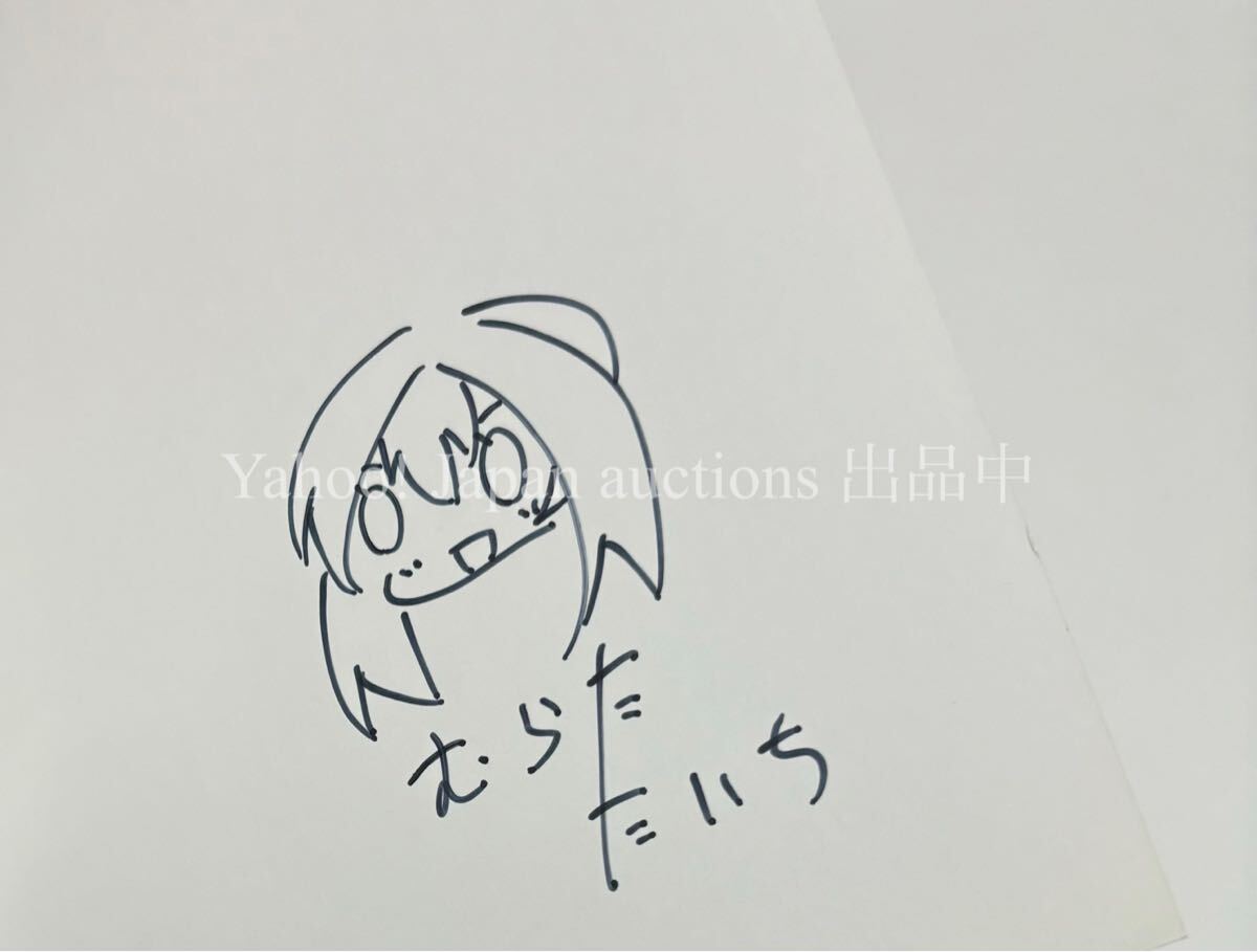 むらたたいち　むらた壱　ニア・イコール　1　イラスト入りサイン本　Autographed　繪簽名書_画像2