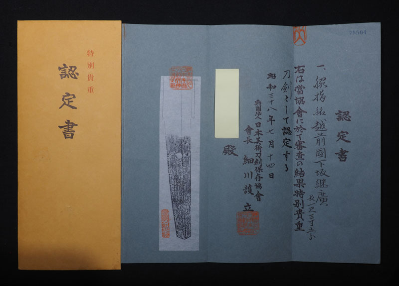 越前國下坂継広　特別貴重刀剣認(rèn)定書付　身幅広く見事な大切先の豪壯な體配　地鉄よく鍛え迫力のある亂刃！　刃毀れなし　江戸前期　越前國