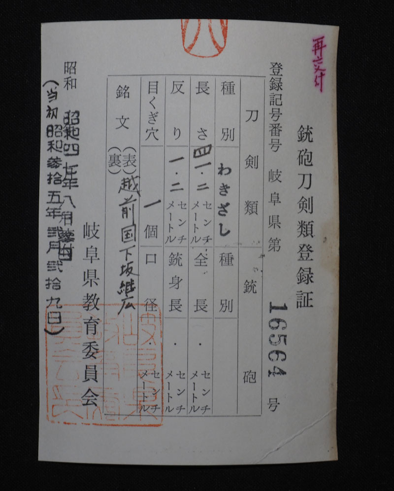 越前國下坂継広　特別貴重刀剣認(rèn)定書付　身幅広く見事な大切先の豪壯な體配　地鉄よく鍛え迫力のある亂刃！　刃毀れなし　江戸前期　越前國