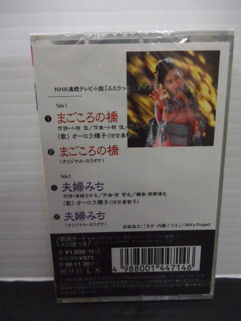 ●歌手・オーロラ照子(河合道子)シングル・カセットテープ・オリジナル・カラオケ付・(未使用)まごころの橋・夫婦みち・_画像2