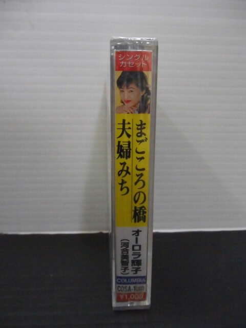 ●歌手・オーロラ照子(河合道子)シングル・カセットテープ・オリジナル・カラオケ付・(未使用)まごころの橋・夫婦みち・_画像3
