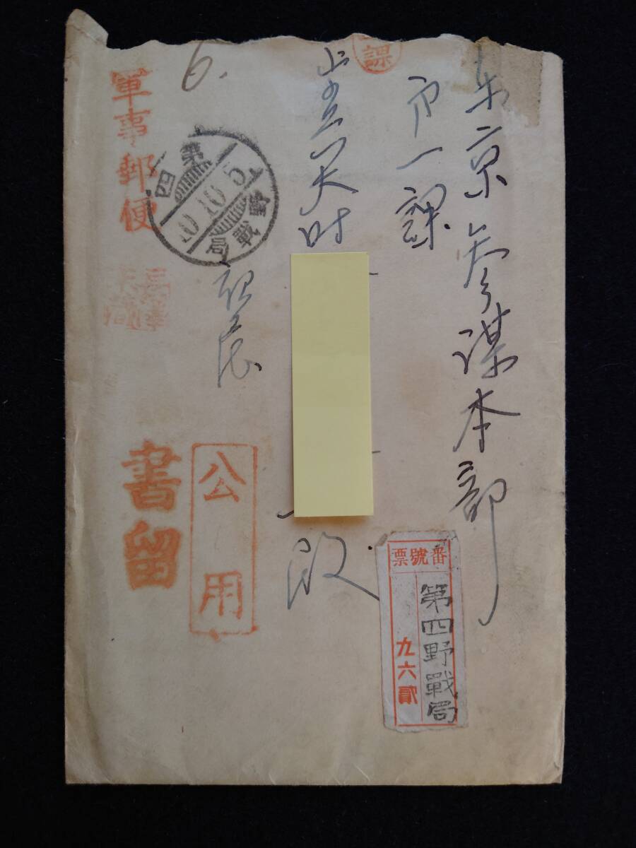 エンタイア 軍事郵便 公用書留便 第四/10 10 5./野戦局 満州 エンタイア 軍事郵便 公用書留便 第四/10 10 5./野戦局 満州