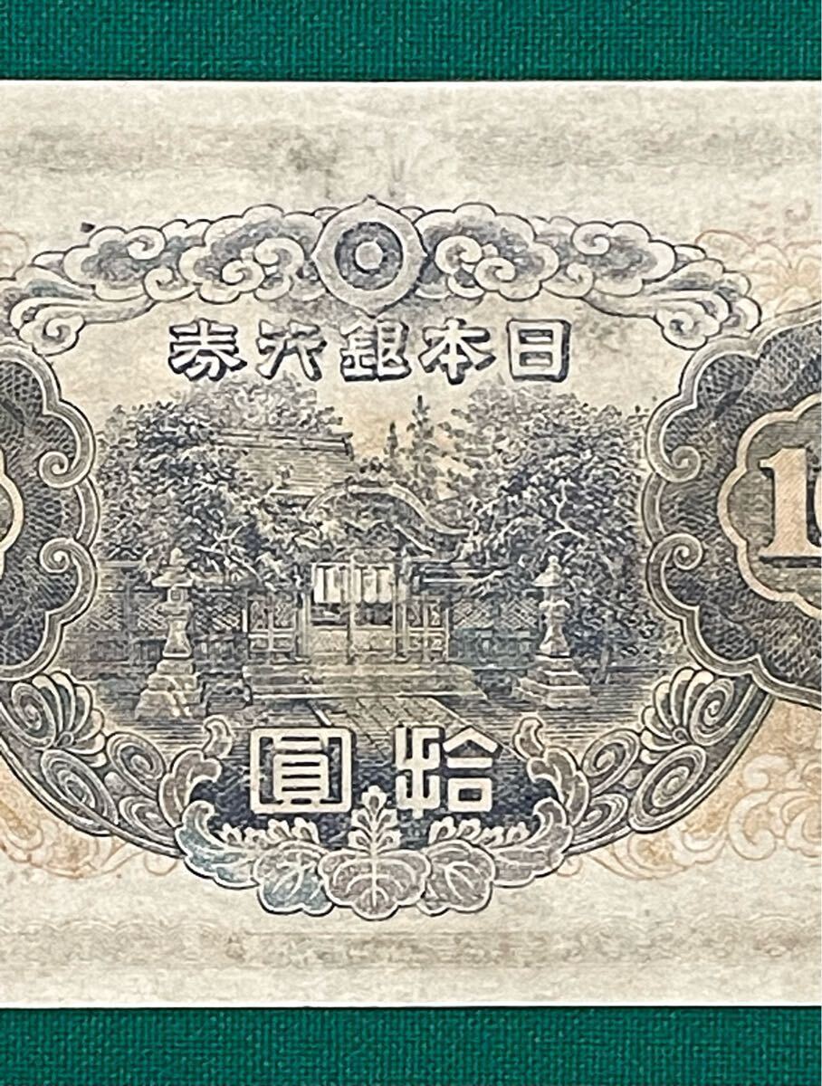 旧紙幣 古紙幣 エラー紙幣 改正不換紙幣10円 3次 和気清麻呂10円