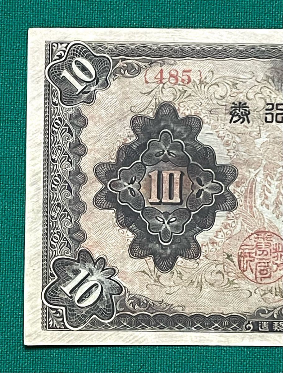 楽天市場】【流通品】 2次10円 不換紙幣10円【和気清麻呂