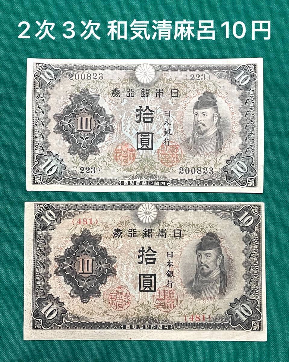 未使用) 旧紙幣 3次 和気清麻呂 10円札 証紙付 - メルカリ