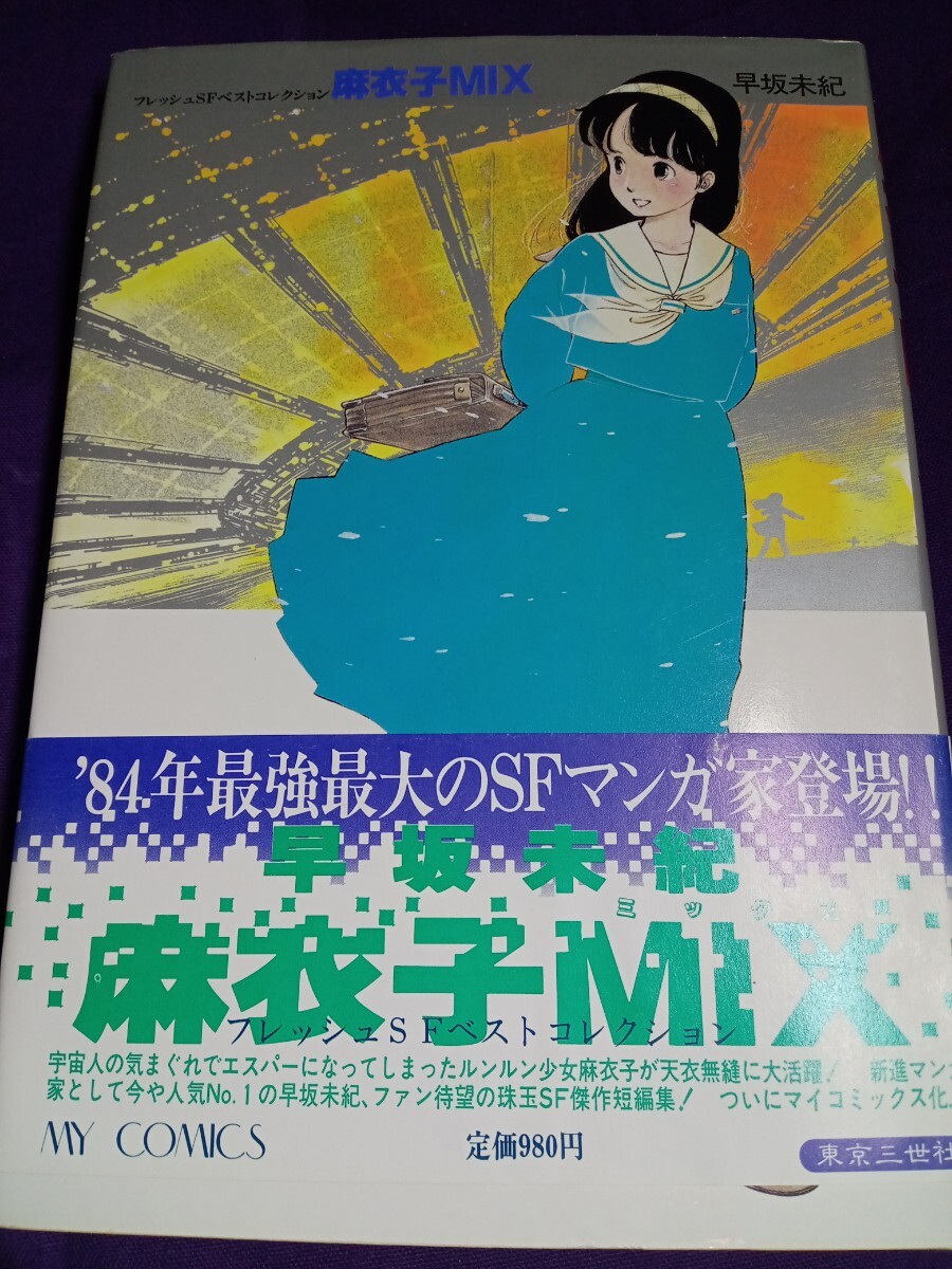 早坂未紀　麻衣子MIX　単行本　サイン入り　希少　レア