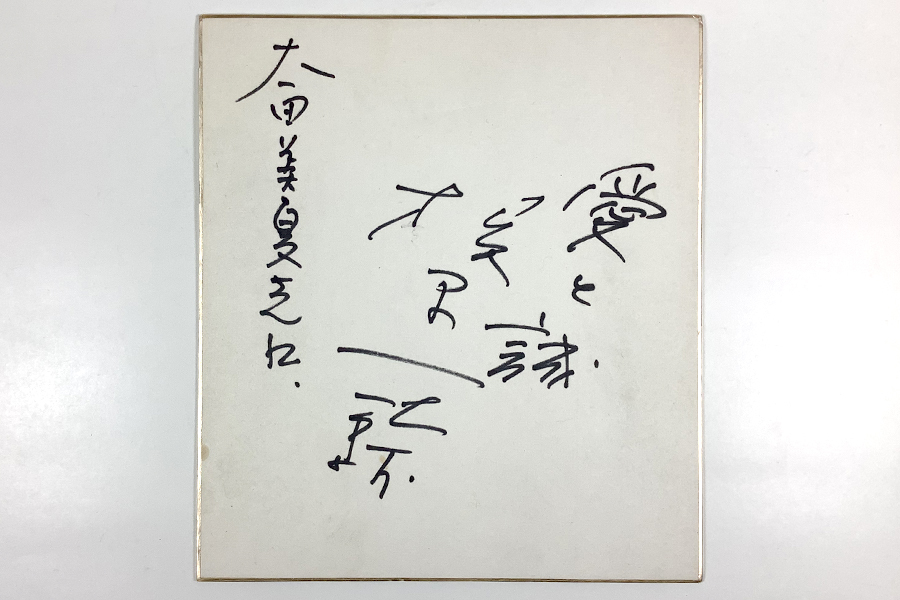 愛と誠 サイン Yahoo!オークション - 梶原一騎肉筆サイン色紙「愛と誠」