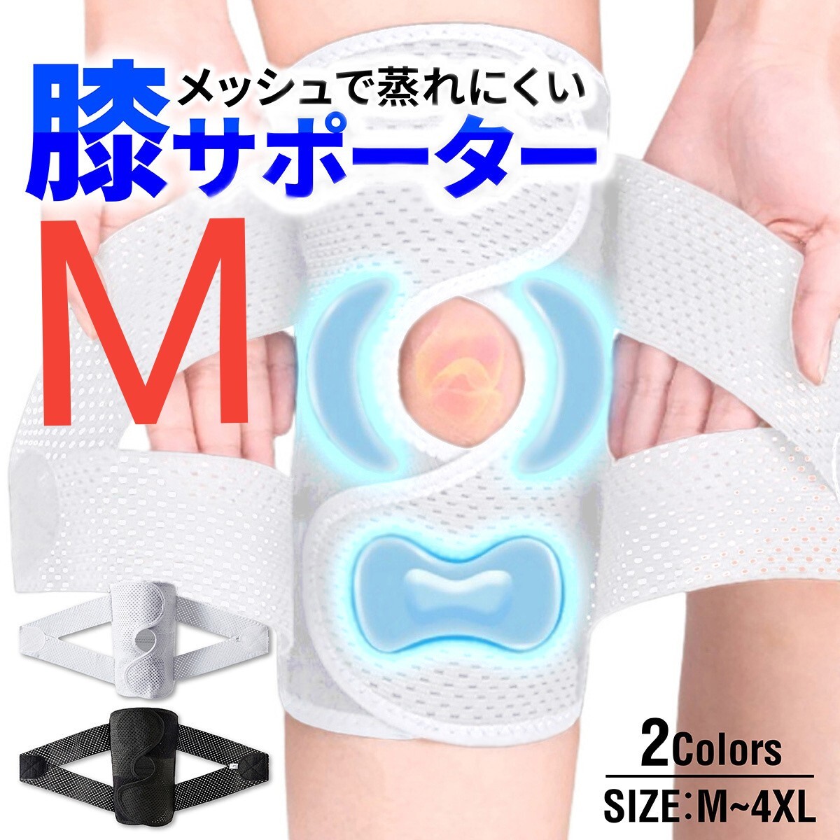 M 白 膝サポーター スポーツ 高齢者 バネ 大きいサイズ 膝 固定 変形性膝関節(jié)癥 半月板損傷 ウォーキング ランニング ゴルフ ヒザ ひざ