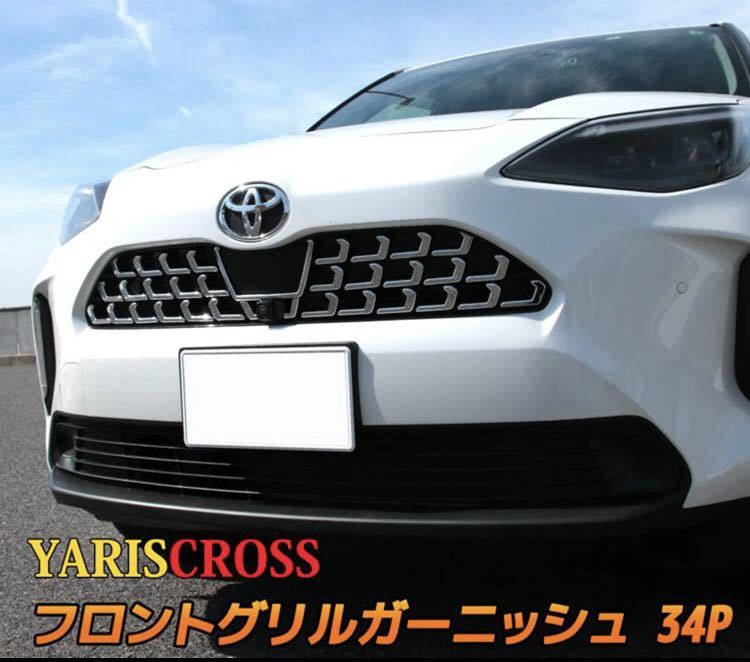 新型ヤリスクロス YARIS CROSSフロントガーニッシュ【C86】