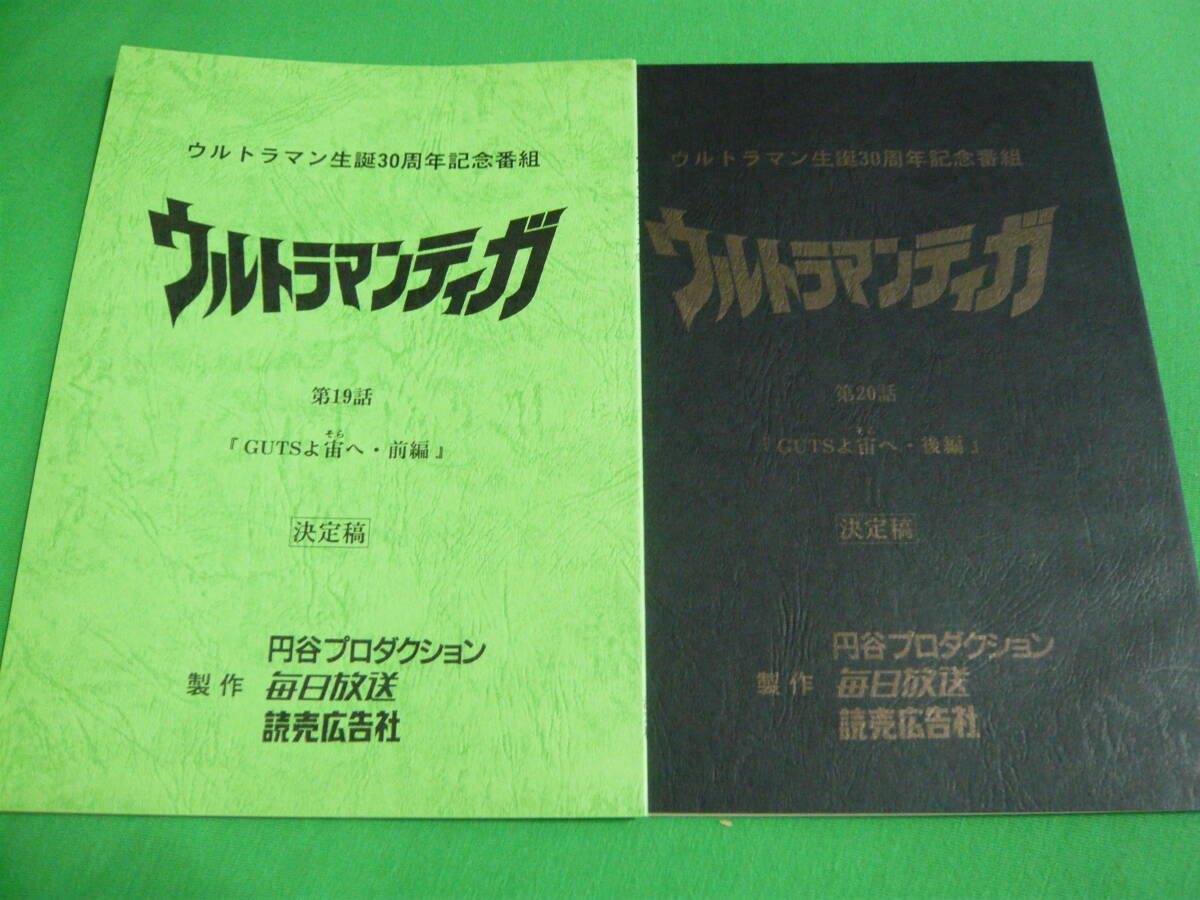  сценарий / решение .[ Ultraman Tiga no. 19 рассказ no. 20 рассказ GUTS...* передний сборник / после сборник 2 шт. комплект ] Nagano Hiroshi Yoshimoto Takami Takagi Mio 