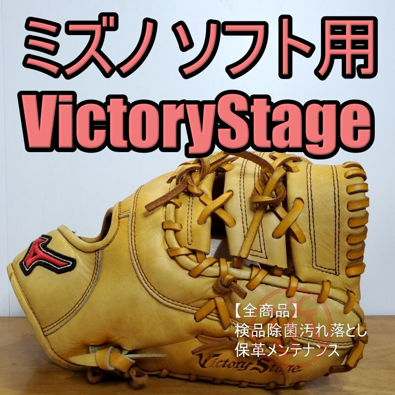 ミズノ Mizuno ビクトリーステージ 限定レッドラベル ファースト ミズノ Mizuno ビクトリーステージ 限定レッドラベル ファースト