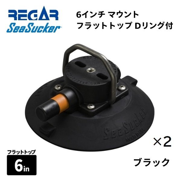 取り寄せ品　新品　■リガーマリン■　シーサッカー　SEASUCKER　6インチマウントフラットトップDリング　ブラック　2個組