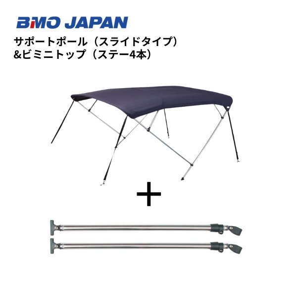 限定セール! 取り寄せ品 新品 ■BMOジャパン■ ビミニトップ2300-2600+スライドサポートポールセット 30Z0036 オーニング幅2250mm