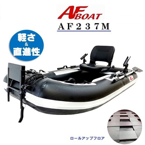 限定セール！　■AFボート■　AF237M　コンパクト軽量・2馬力艇