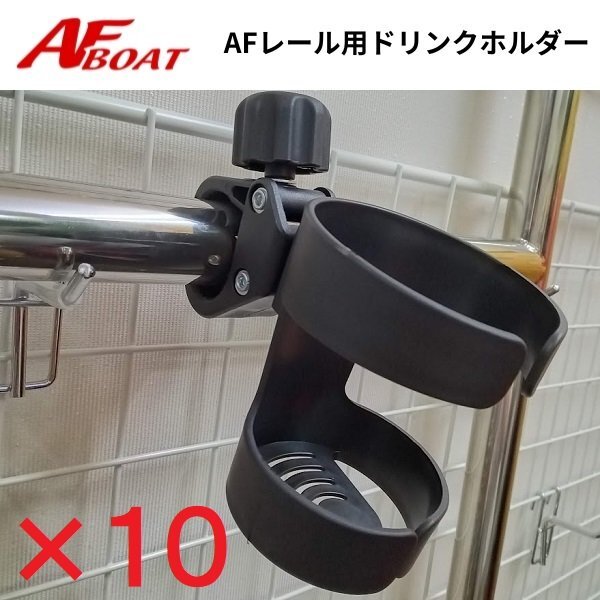 2月上旬入荷 新型 新品 ■AFボート■ レール用ドリンクホルダー Φ25-32用 10個組