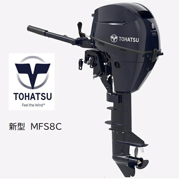 限定セール！　取り寄せ品■トーハツ■新品 MFS8CEFL トランサムL　8馬力4スト　パワーボート　ゴムボート　アルミボート　FRPボート　補機