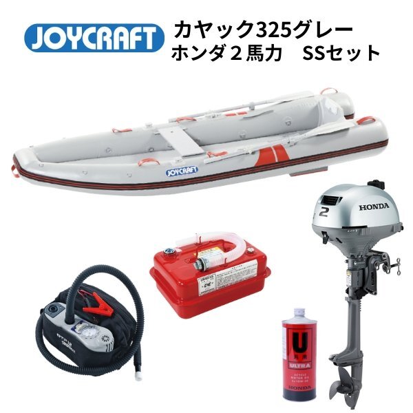 限定セール！　■ジョイクラフト■　新品カヤック325グレー　SSセット　ホンダ2馬力　オール腰掛板セット