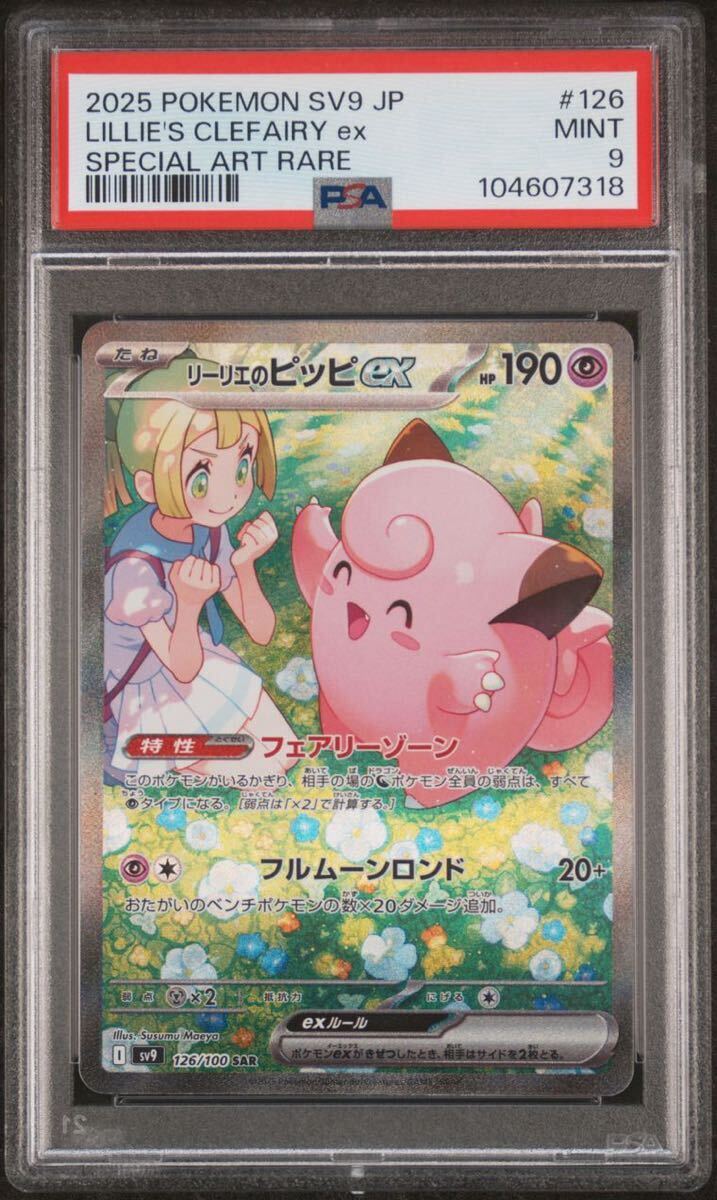 ポケモンカード バトルパートナーズ PSA9 リーリエのピッピex ポケモンカード バトルパートナーズ PSA9 リーリエのピッピex