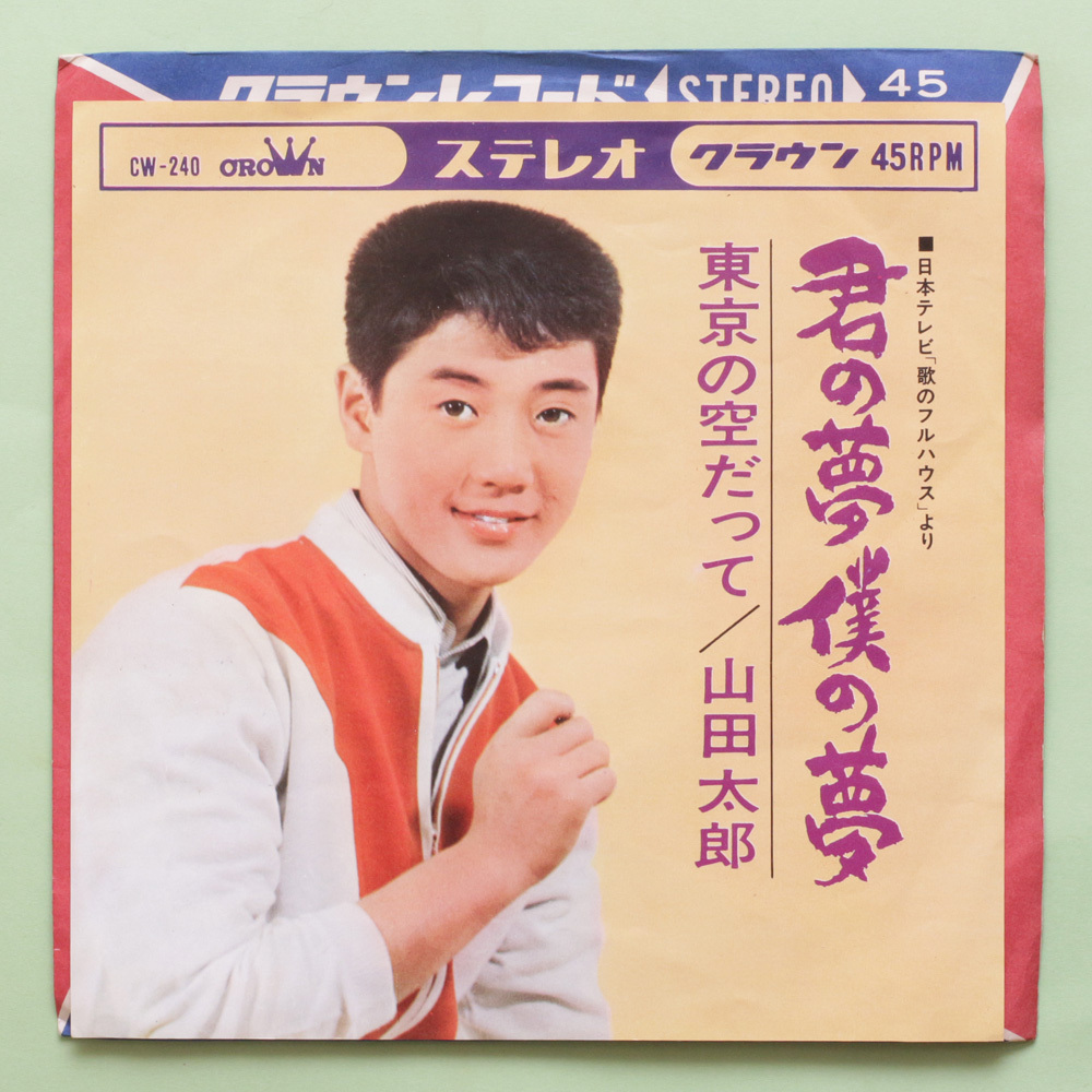 鮮　山田太郎 - 君の夢 僕の夢(作曲：冨田勲) / 東京の空だって　'65　日本テレビ「歌のフルハウス」_画像1