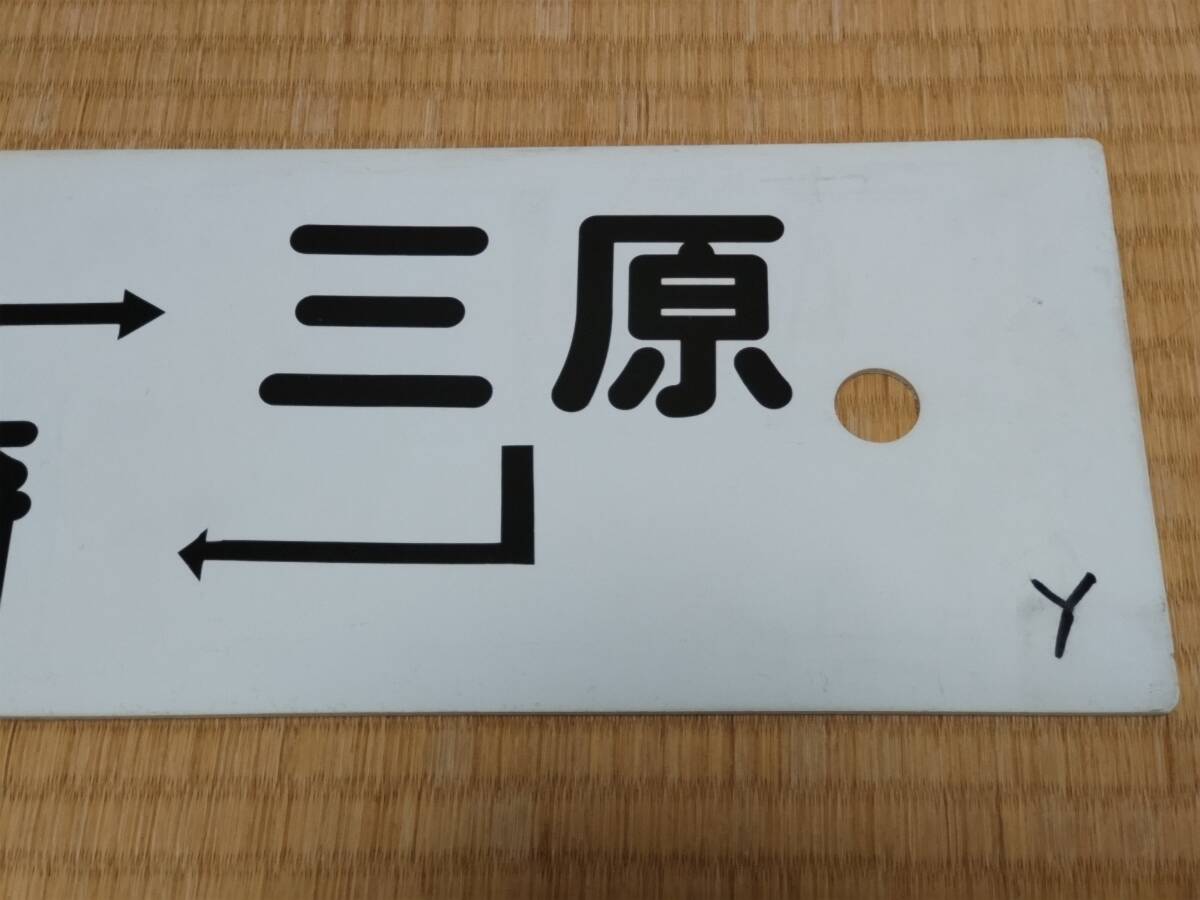 鉄道 行先版 2枚 JR 国鉄 行先板 2枚組 小倉 田川後藤寺