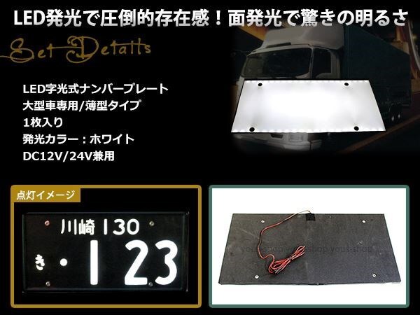大型 LED 字光式ナンバープレート DC12V/24V兼用 薄型 白 1枚 トラック 電光 レトロ デコトラ 全面発光 ISUZU HINO 三菱ふそう 中型