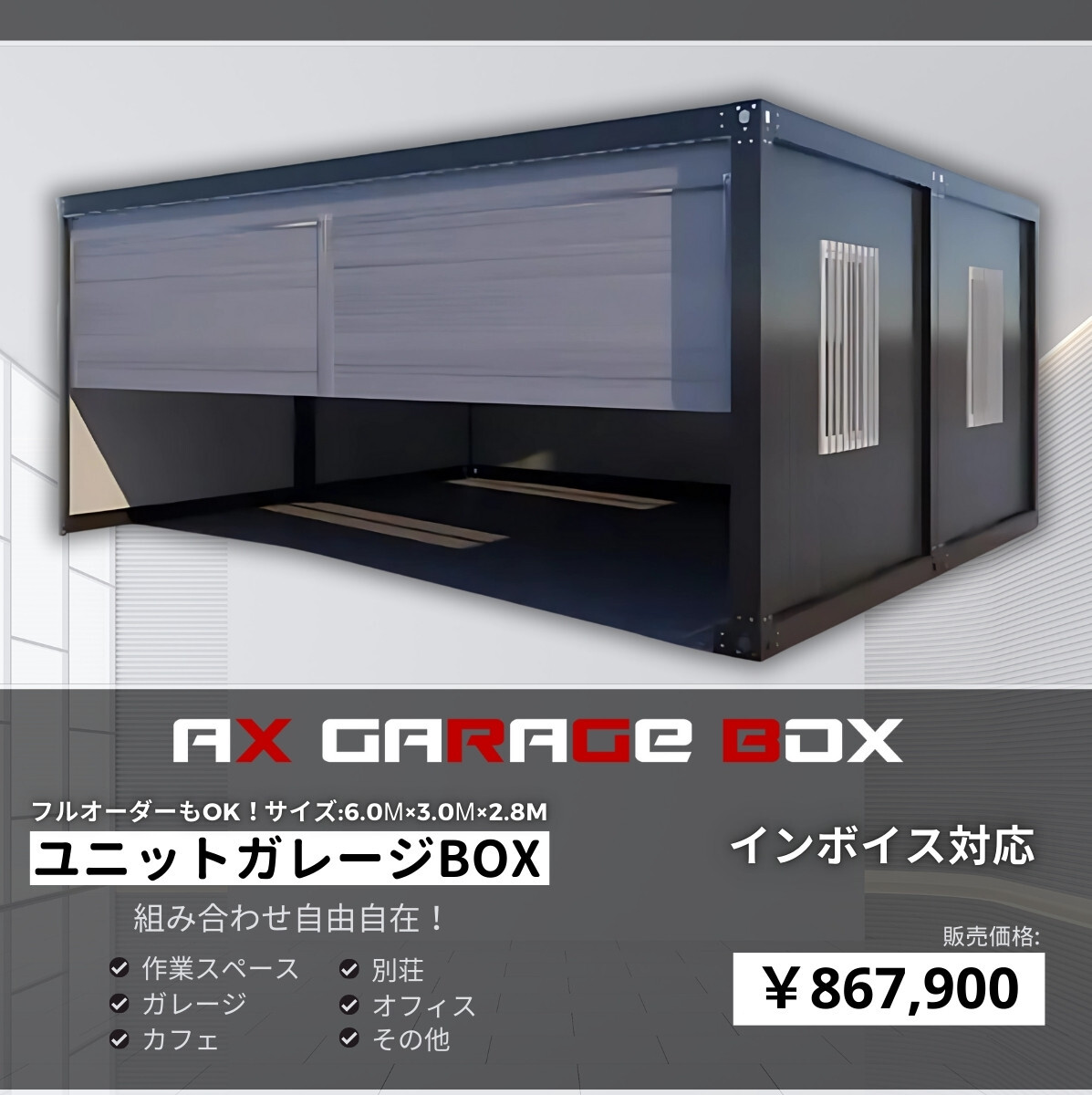 AXユニットガレージBOX 6m×3m×2.8m 約5.4坪 組立キット ユニットハウス プレハブ コンテナ 海上コンテナ BOX 車庫 物置 幅広 シャッター
