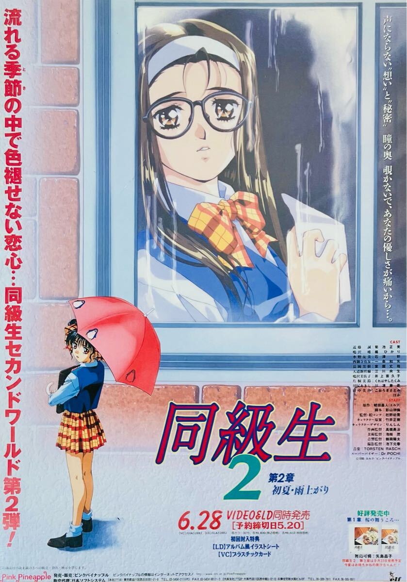 大人気 りんしん】同級生2 第2章 初夏・雨上がり ビデオ＆LD 販促B2 アイドルグッズ